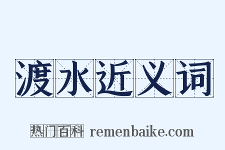 渡水近义词是什么意思的图片